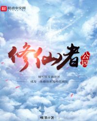 修仙者公园封面
