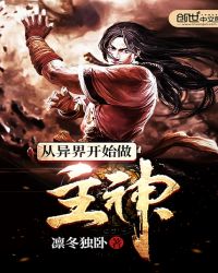 从异界开始做主神封面