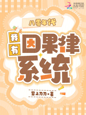 八零年代,我有因果律系统封面