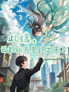 从遇见云韵开始灵气复苏封面