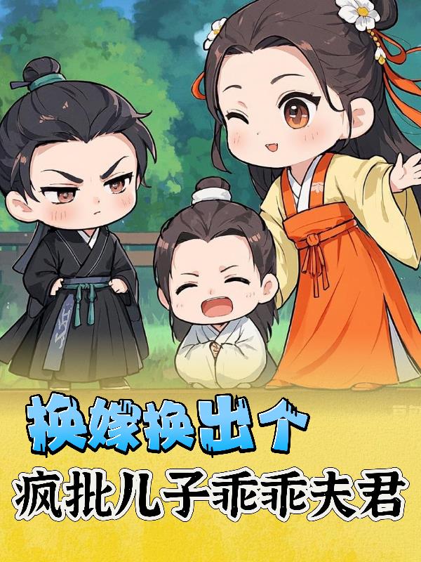 换嫁换出个疯批儿子乖乖夫君封面