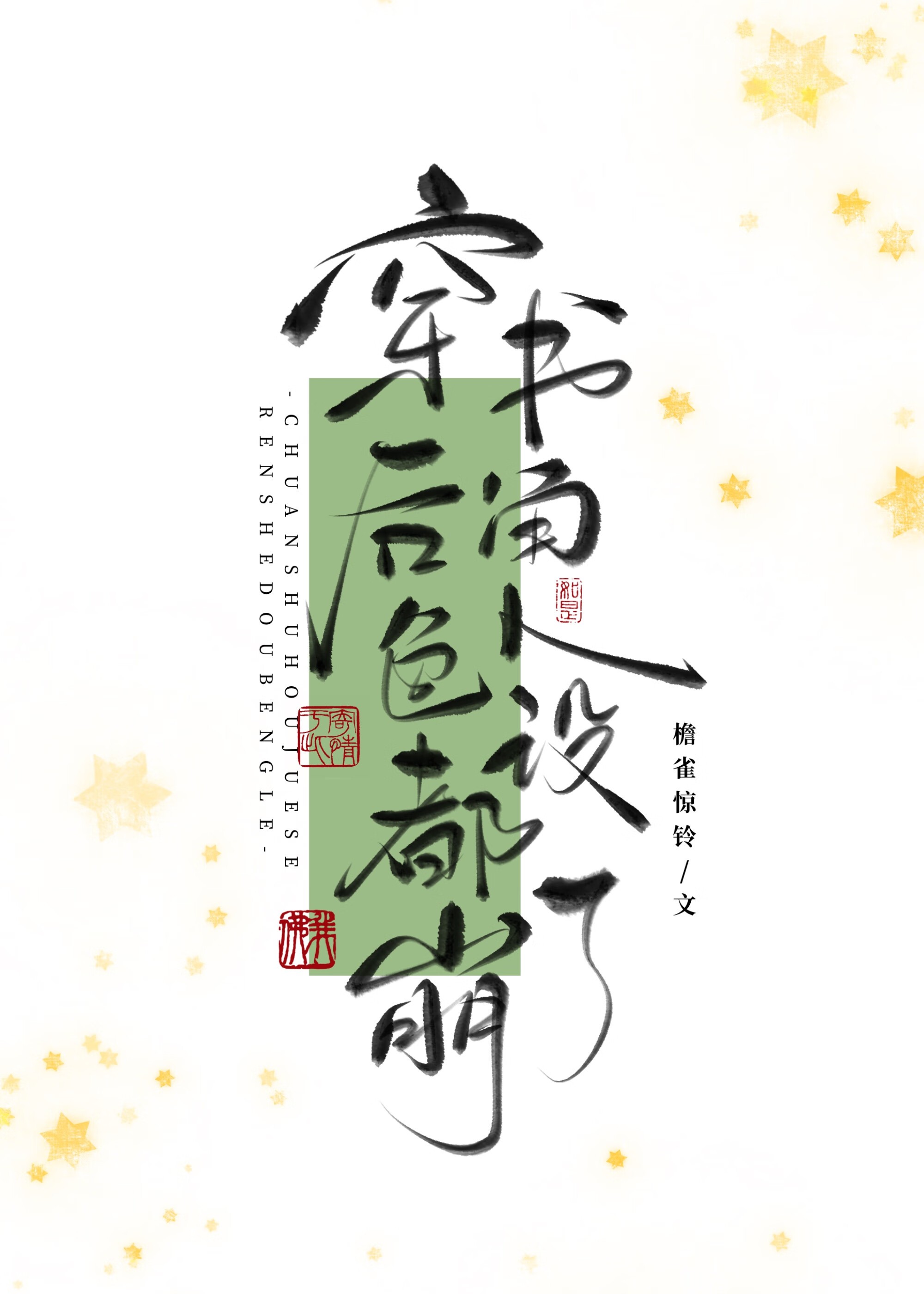 万人嫌死透之后（穿书）封面