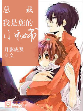 总裁，我是您的小秘书封面