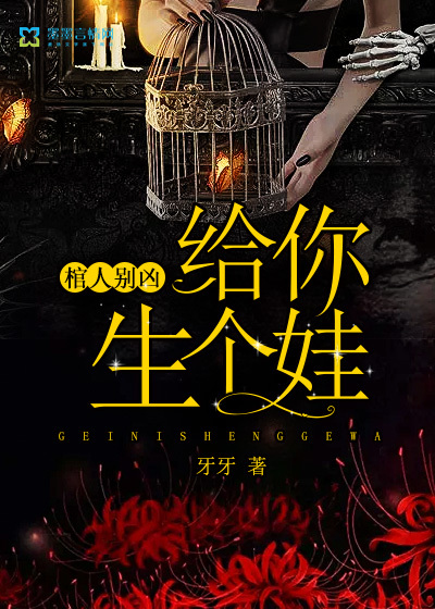 棺人别凶,给你生个娃封面