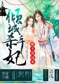 傻王看过来，倾城杀手妃封面