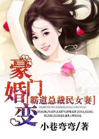 豪门婚变，霸道总裁民女妻封面