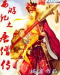 西游记之唐僧传封面
