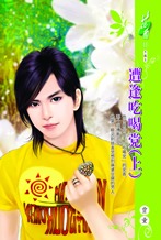 遭逢吃喝党(上)封面