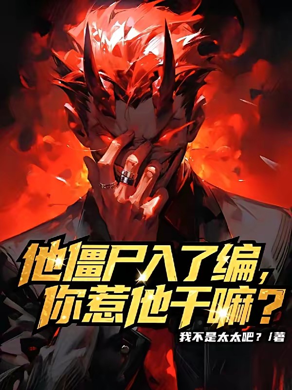 749局：开局变成僵尸封面