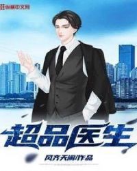 超品医生封面