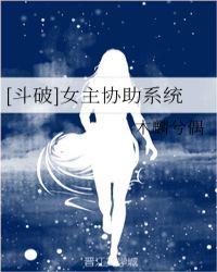 [斗破]女主协助系统封面