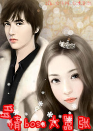 多情boss太嚣张封面