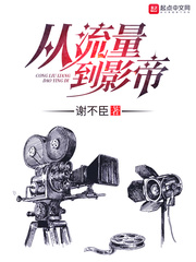 从流量到影帝封面