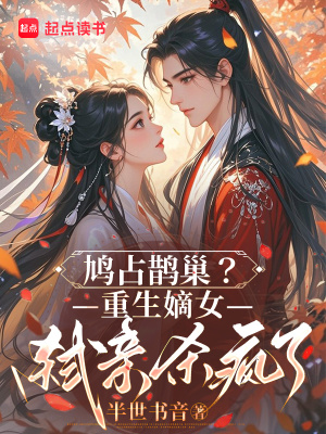 鸠占鹊巢？重生嫡女弑亲杀疯了封面