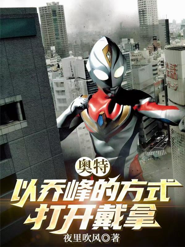 奥特:以乔峰的方式打开戴拿封面