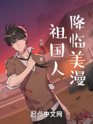 祖国人降临美漫封面