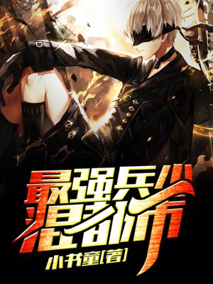 最强兵少混都市封面