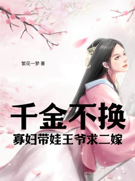 千金不换：寡妇带娃王爷求二嫁封面