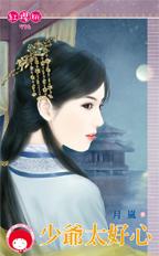 少爷太好心封面