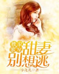独家蜜宠：甜妻别想逃封面