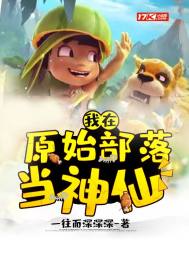 我在原始部落当神仙封面