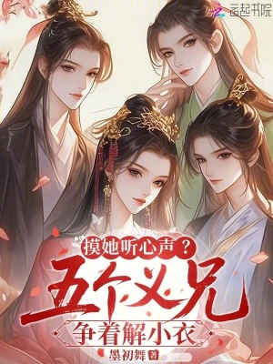 贴她听心声？五个义兄争红了眼封面