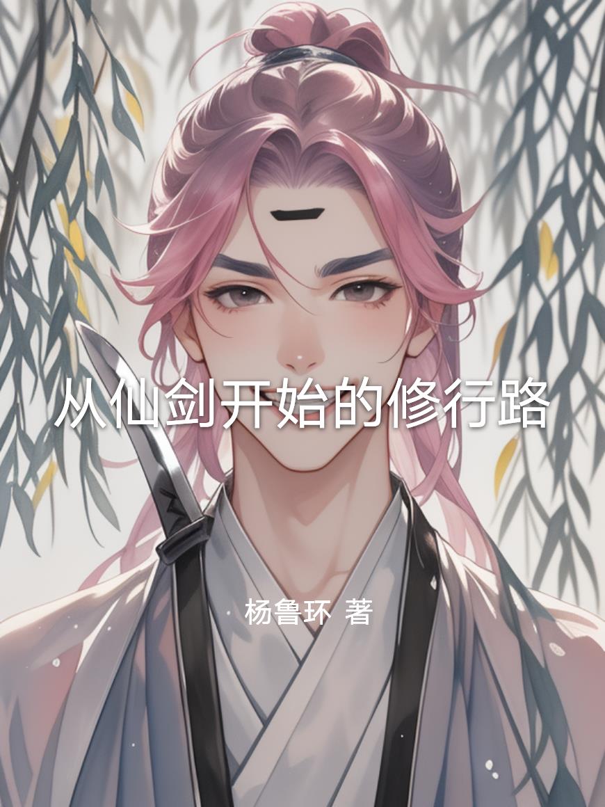 从仙剑开始的修行路封面
