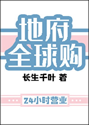 地府全球购封面