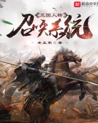 三国人物召唤系统封面