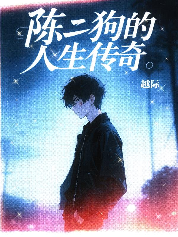 陈二狗的人生传奇封面