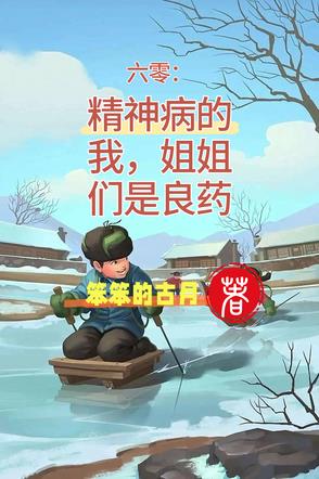 六零:精神病的我,姐姐们是良药封面