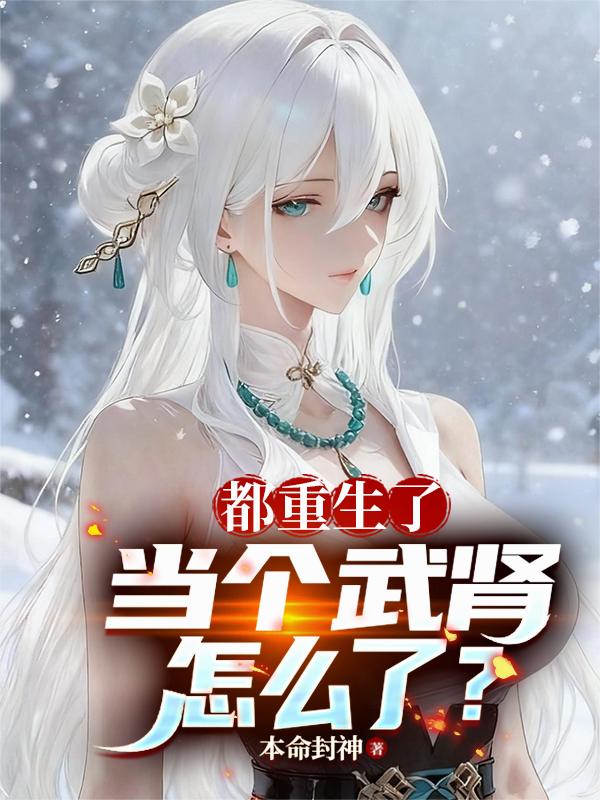 都重生了,当个武肾怎么了封面