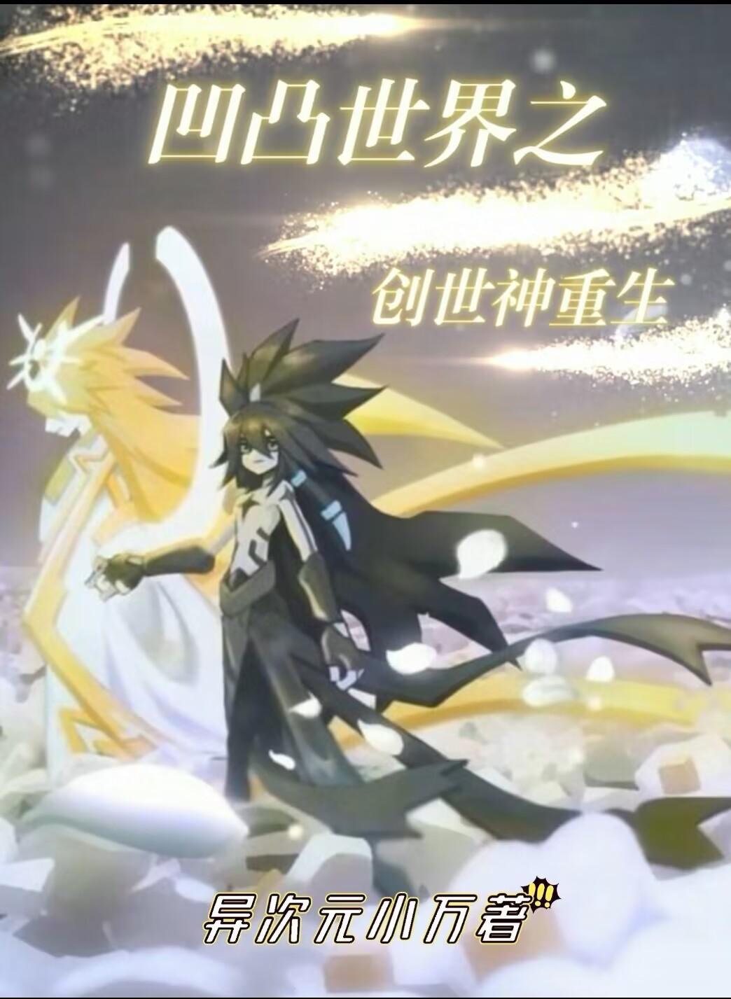 凹凸世界之创世神重生封面