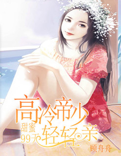 甜蜜99天：高冷帝少轻轻亲封面
