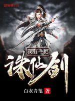 我有一把诛仙剑封面