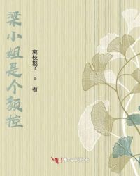 梁小姐是个颜控封面