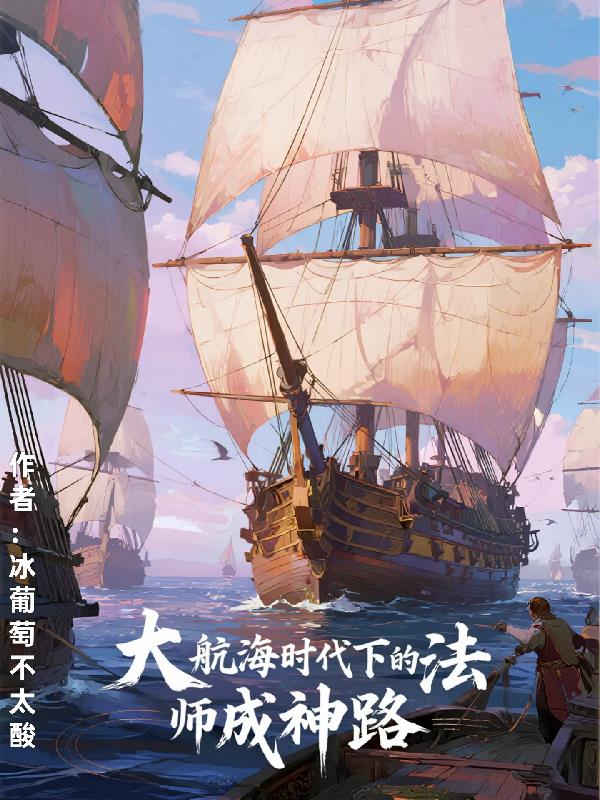 大航海时代下的法师成神路封面