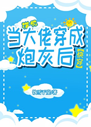 当大佬穿成炮灰后(快穿)封面