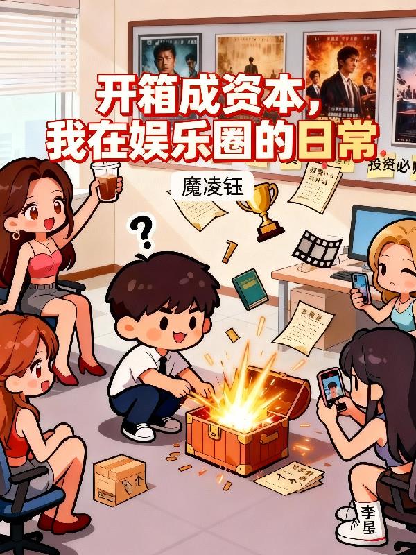 开箱成资本，我在娱乐圈的日常封面