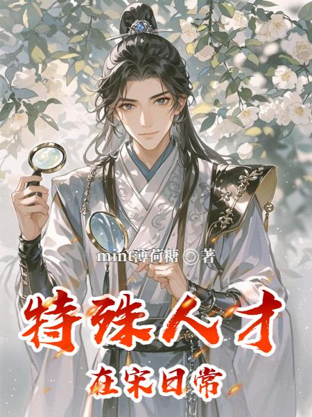 特殊人才在宋日常封面