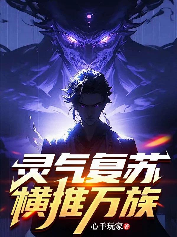 灵气复苏，横推万族封面