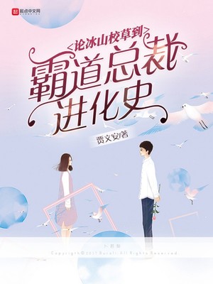 论冰山校草到霸道总裁进化史封面