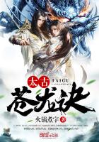 太古苍龙诀封面