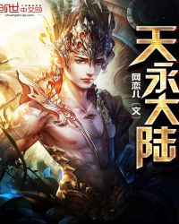天永大陆封面