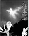 天使也修炼封面