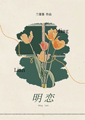 明恋gb封面