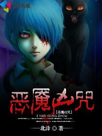恶魇凶咒封面