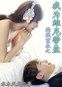 重生之我为维尼带盐封面