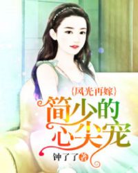 风光再嫁，简少的心尖宠封面