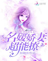 烽火佳人：名媛娇妻，超能撩封面